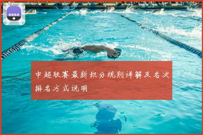 中超联赛最新积分规则详解及名次排名方式说明