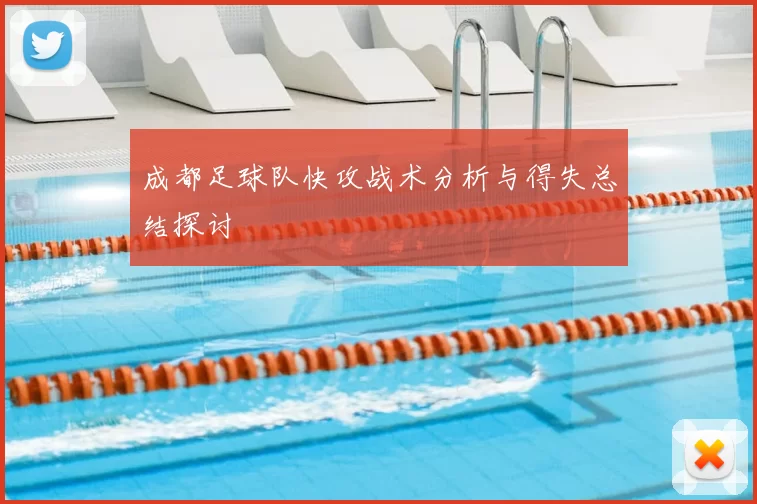 成都足球队快攻战术分析与得失总结探讨