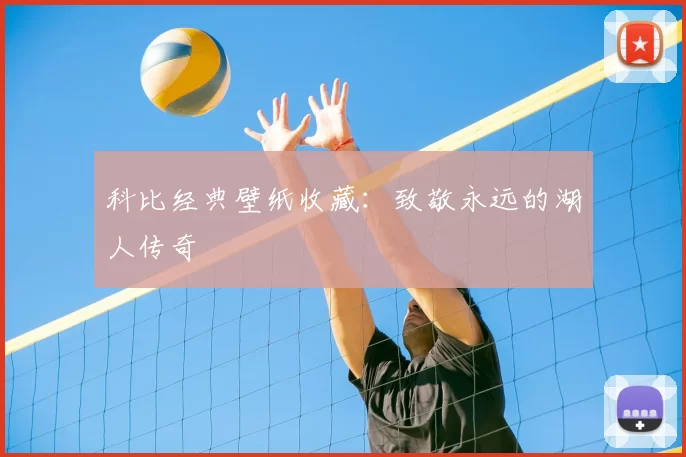 科比经典壁纸收藏：致敬永远的湖人传奇