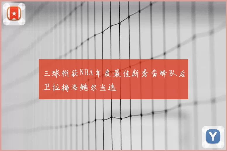 三球斩获NBA年度最佳新秀黄蜂队后卫拉梅洛鲍尔当选