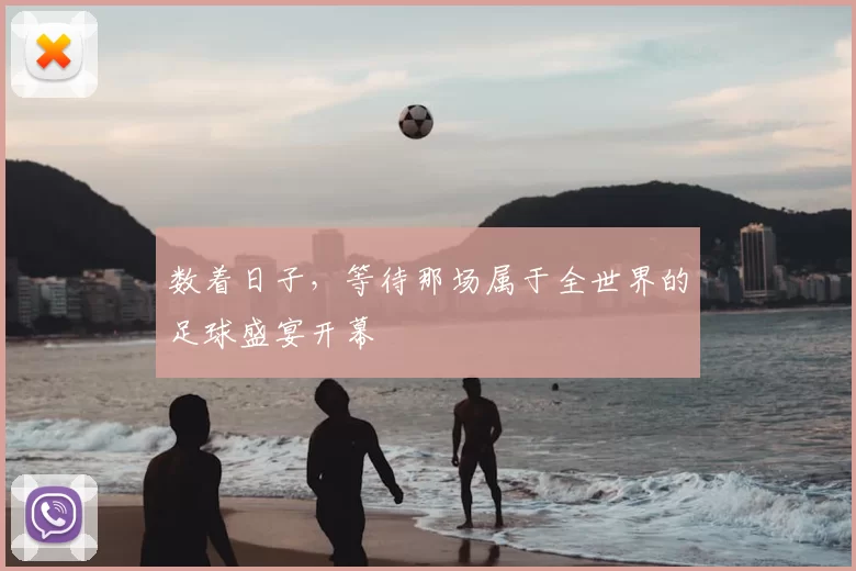 数着日子,等待那场属于全世界的足球盛宴开幕