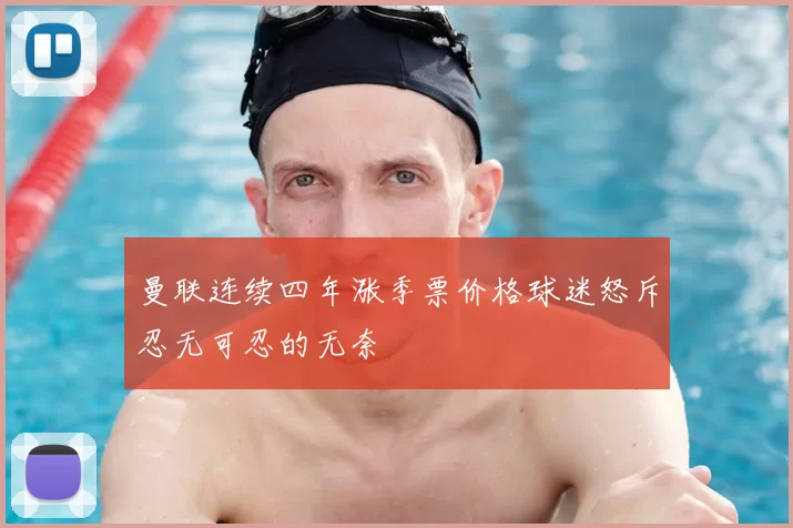 曼联连续四年涨季票价格球迷怒斥忍无可忍的无奈