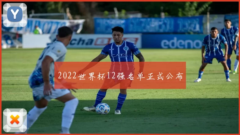 2022世界杯12强名单正式公布