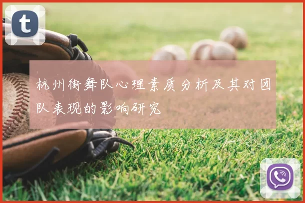杭州街舞队心理素质分析及其对团队表现的影响研究