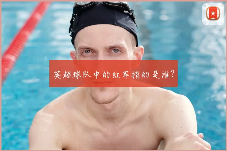 英超球队中的红军指的是谁？