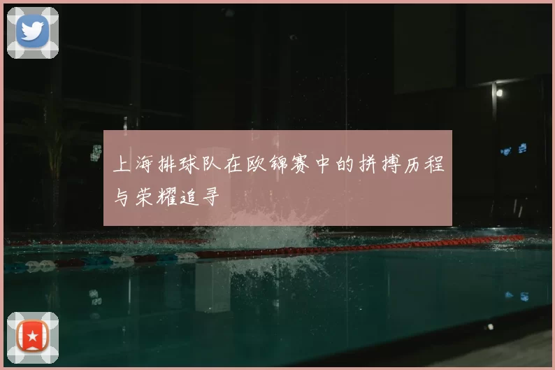 上海排球队在欧锦赛中的拼搏历程与荣耀追寻