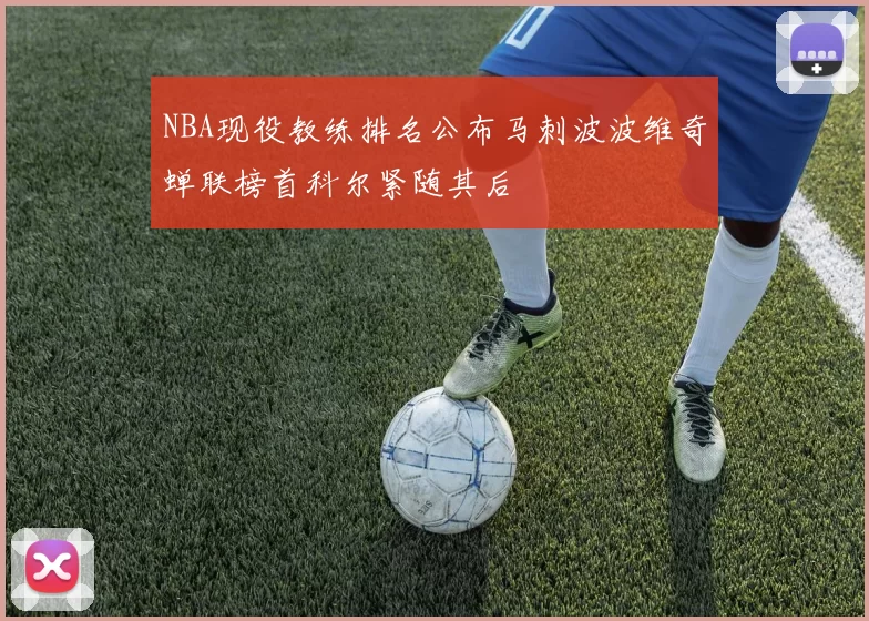 NBA现役教练排名公布马刺波波维奇蝉联榜首科尔紧随其后