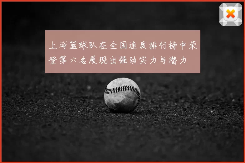 上海篮球队在全国速度排行榜中荣登第六名展现出强劲实力与潜力