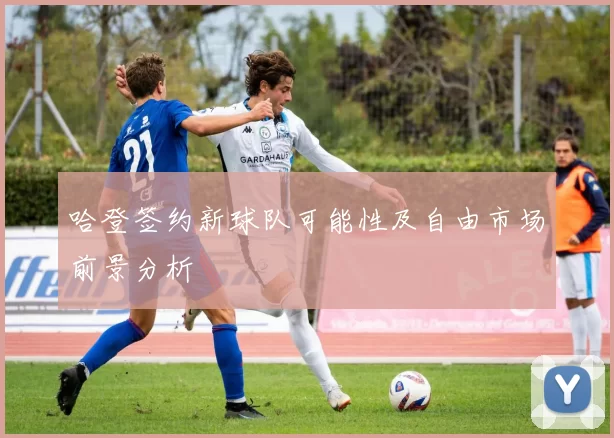 哈登签约新球队可能性及自由市场前景分析