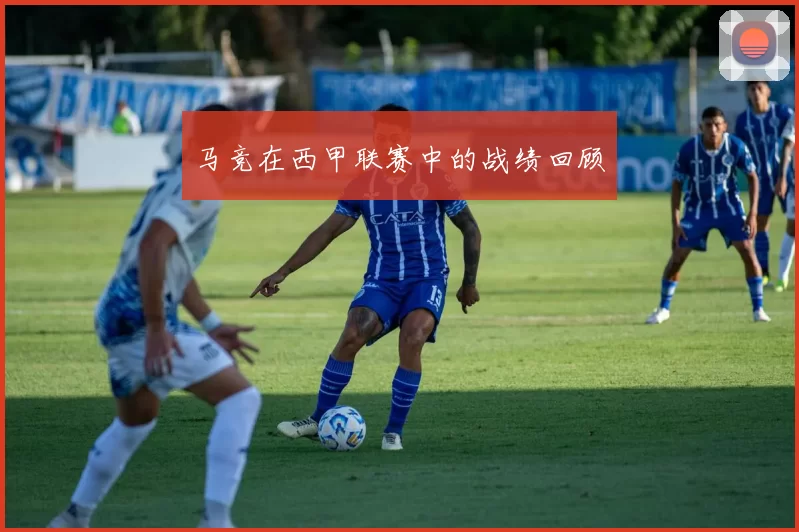 马竞在西甲联赛中的战绩回顾