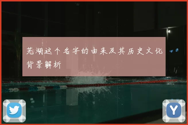 芜湖这个名字的由来及其历史文化背景解析