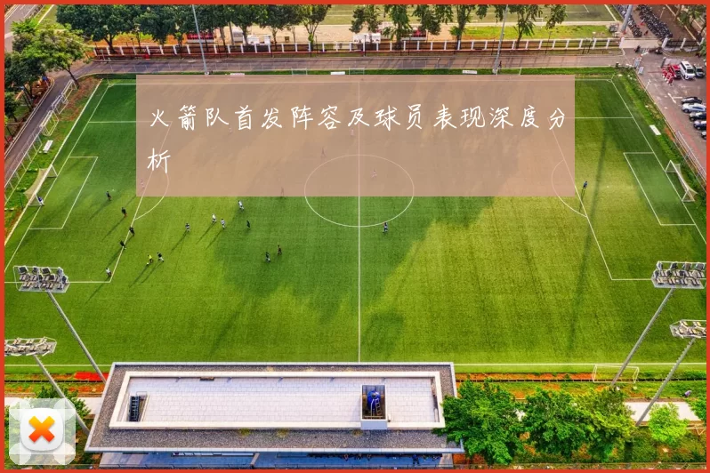 火箭队首发阵容及球员表现深度分析