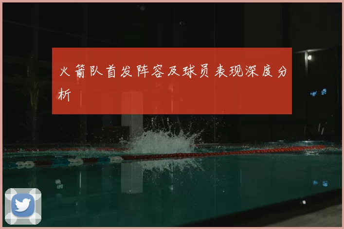 火箭队首发阵容及球员表现深度分析